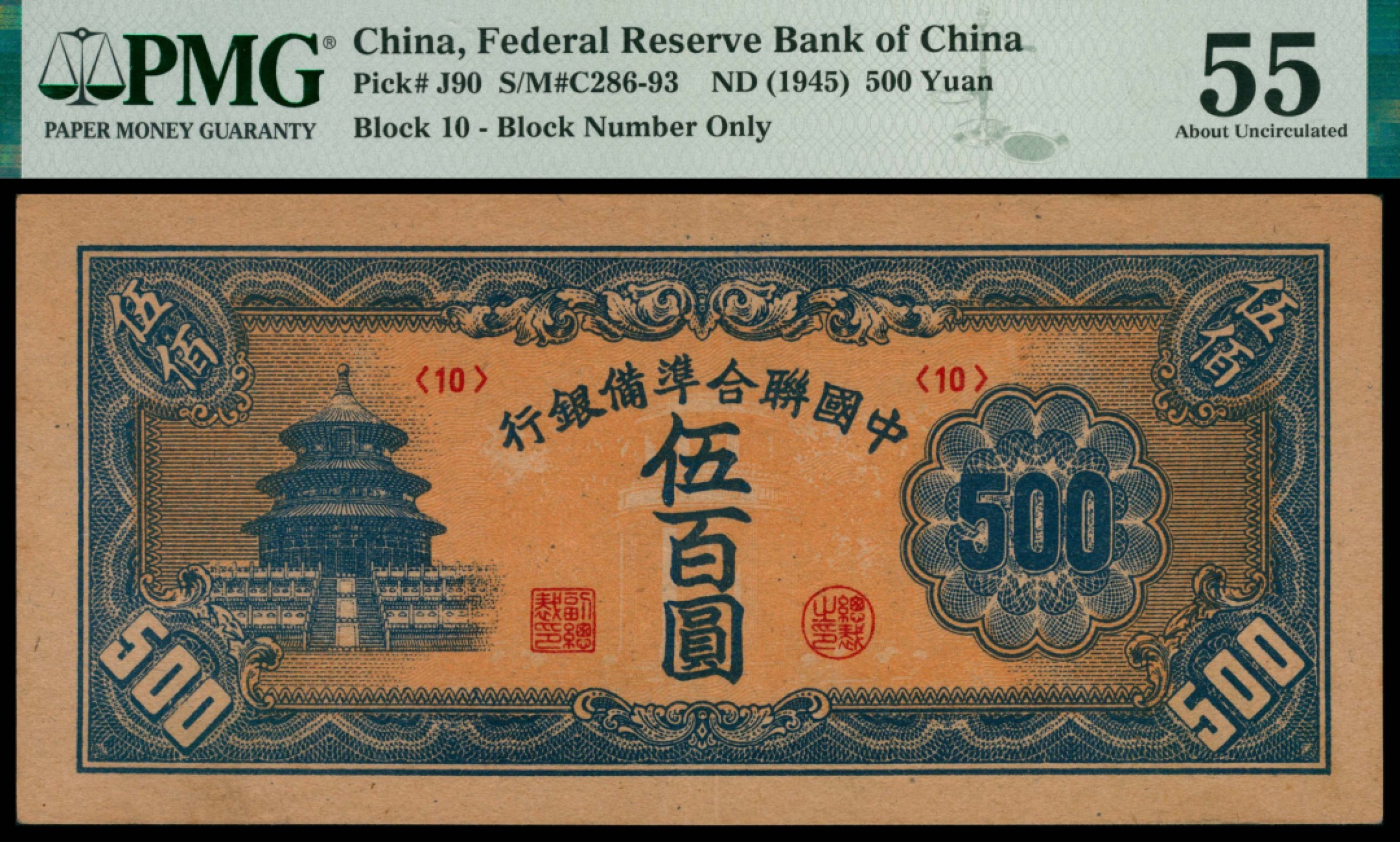 2022宜和秋拍网络专场 无年份（1945年），中国联合准备银行伍百圆|PMG 55 