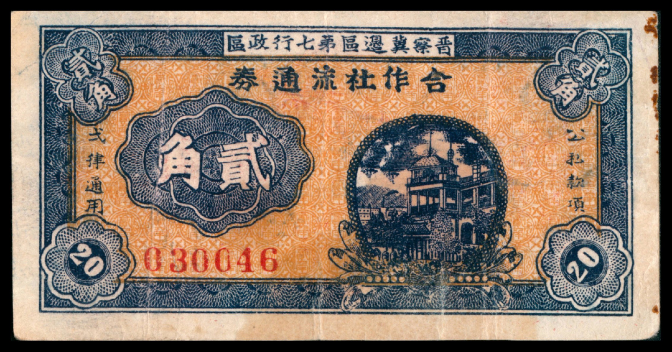 2022宜和秋拍网络专场 民国三十年 （ 1941 ） 晋察冀边区第七行政区合作社流通券 贰角，楼房图