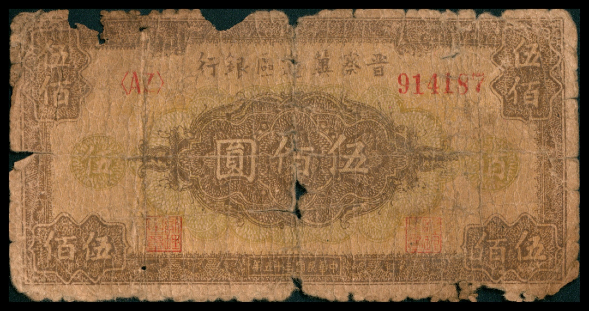 2022宜和秋拍网络专场 民国三十五年 （ 1946 ） 晋察冀边区银行  贰百圆，汲水灌溉图