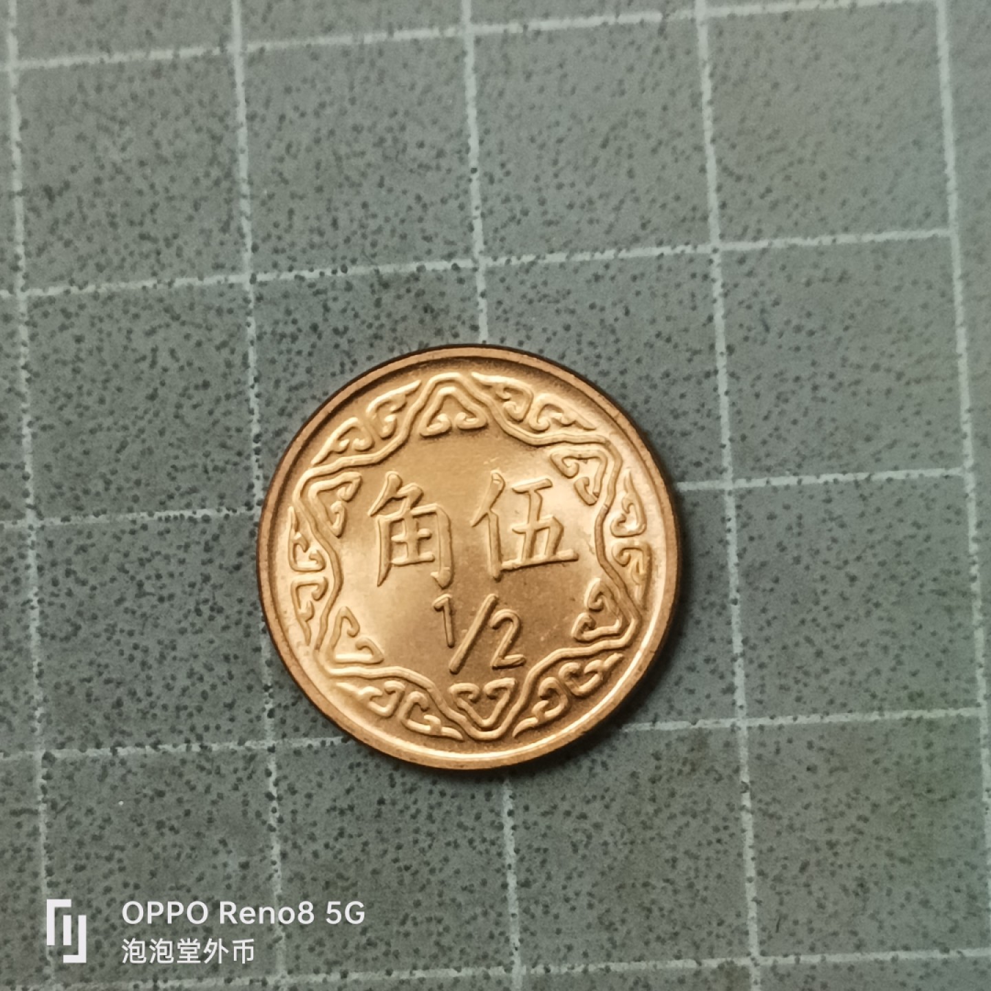 泡泡堂微拍第四十二幕硬币捡漏专场👿👿，零佣金，零押金，累计满二十元包邮 全新宝岛五角