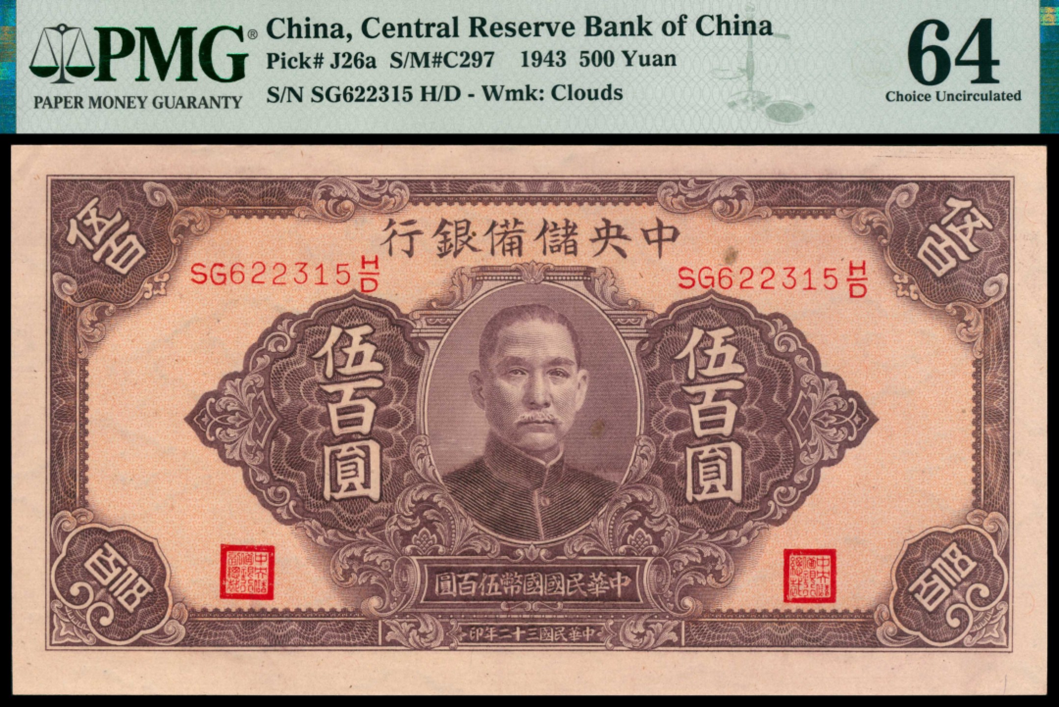 2022宜和秋拍网络专场 民国三十二年（1943年），中央储备银行伍百圆|PMG 64