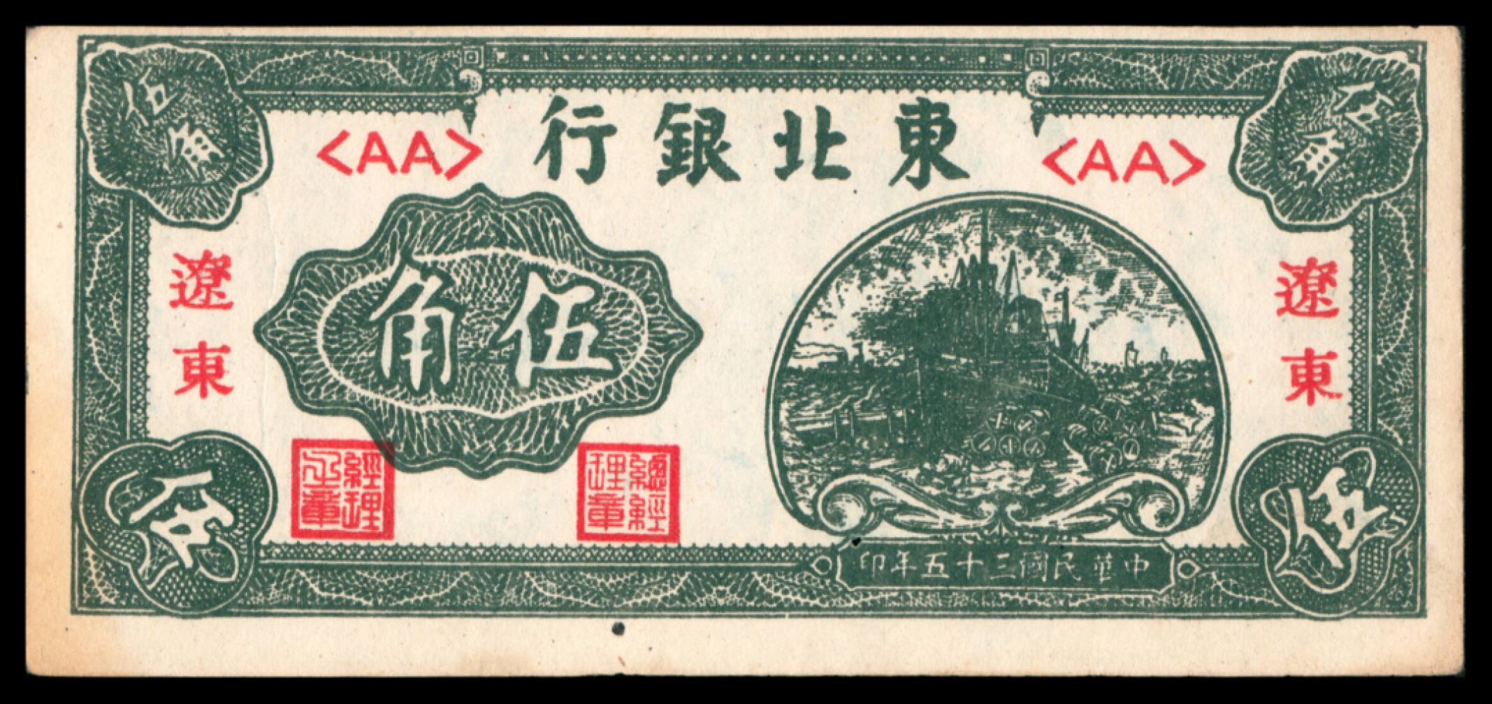 2022宜和秋拍网络专场 民国三十五年（1946年），东北银行伍角