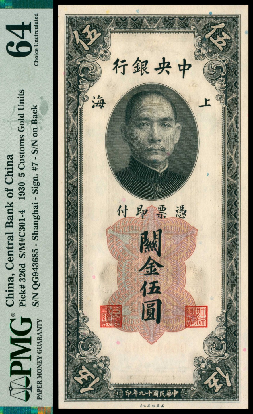 2022宜和秋拍网络专场 民国十九年（1930年），中央银行关金伍圆 上海|PMG 64