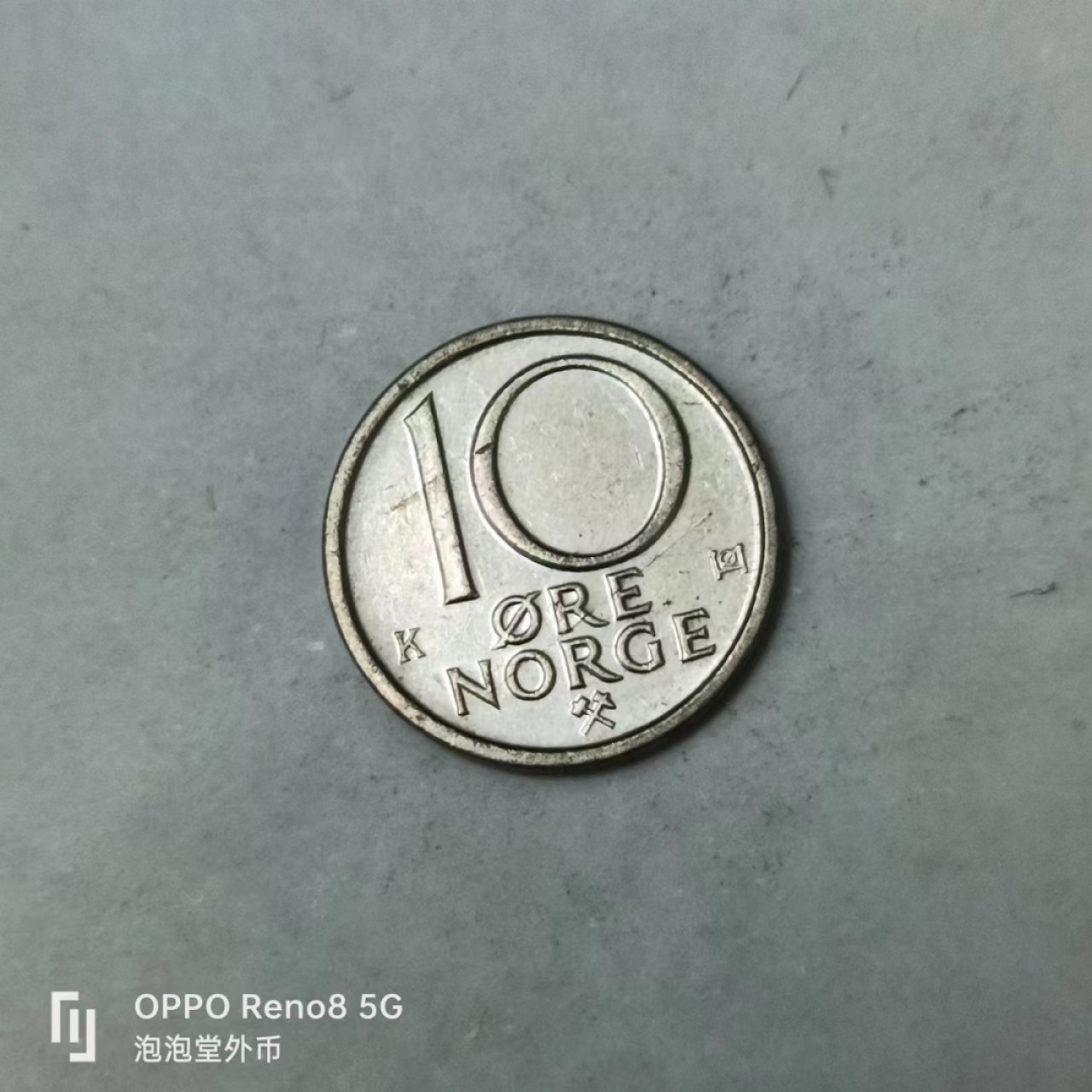 泡泡堂第170期  世界硬币专场（无押金，无佣金，捡漏，全场20包邮，偏远地区除外） 挪威十分