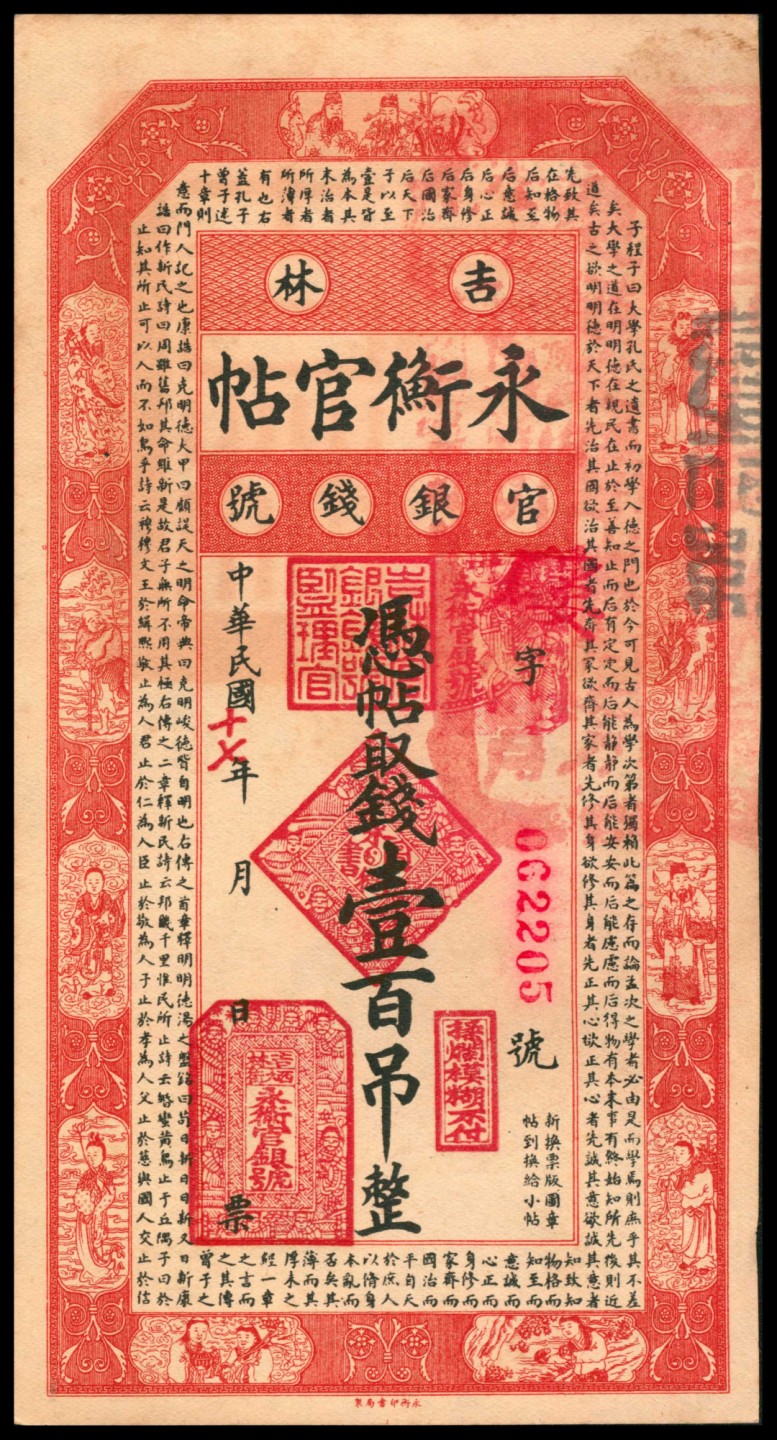 2022宜和秋拍网络专场 民国十七年（1928年），吉林永衡官帖官银钱号壹百吊