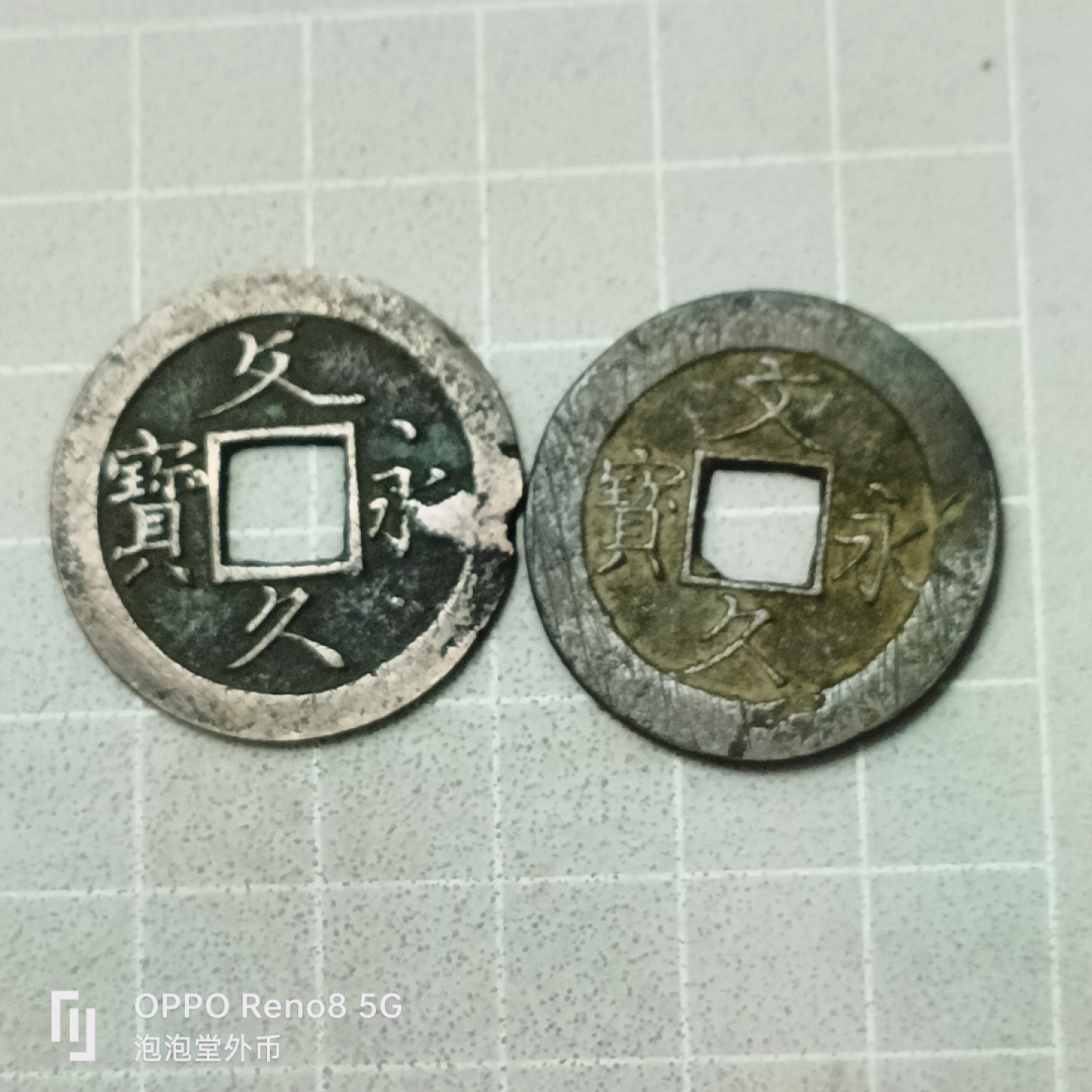 泡泡堂微拍第四十二幕硬币捡漏专场👿👿，零佣金，零押金，累计满二十元包邮 文久永宝正反文一对