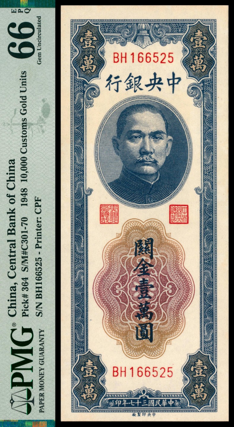 2022宜和秋拍网络专场 民国三十七年（1948年），中央银行关金壹萬圆|PMG 64