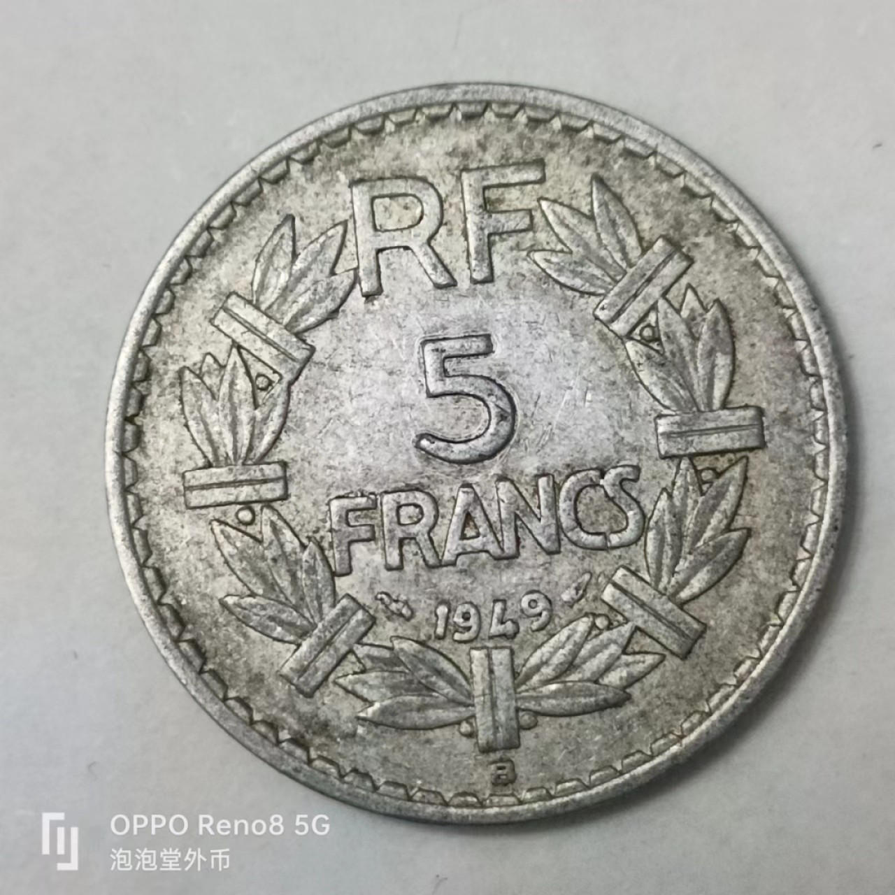 泡泡堂第163期  世界硬币专场（无押金，无佣金，捡漏，全场20包邮，偏远地区除外） 法国5法