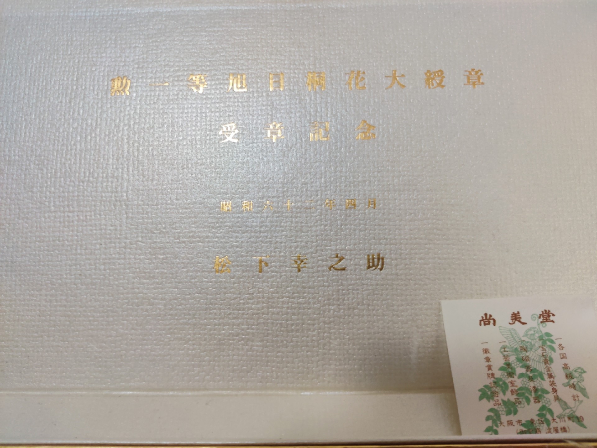 全场0元起拍 第19期 咸鱼国勋章拍卖专场 12月4日（周日）下午6：00开始 日本桐花大绶章叙勋纪念餐具一套 七宝烧工艺 尚美堂制