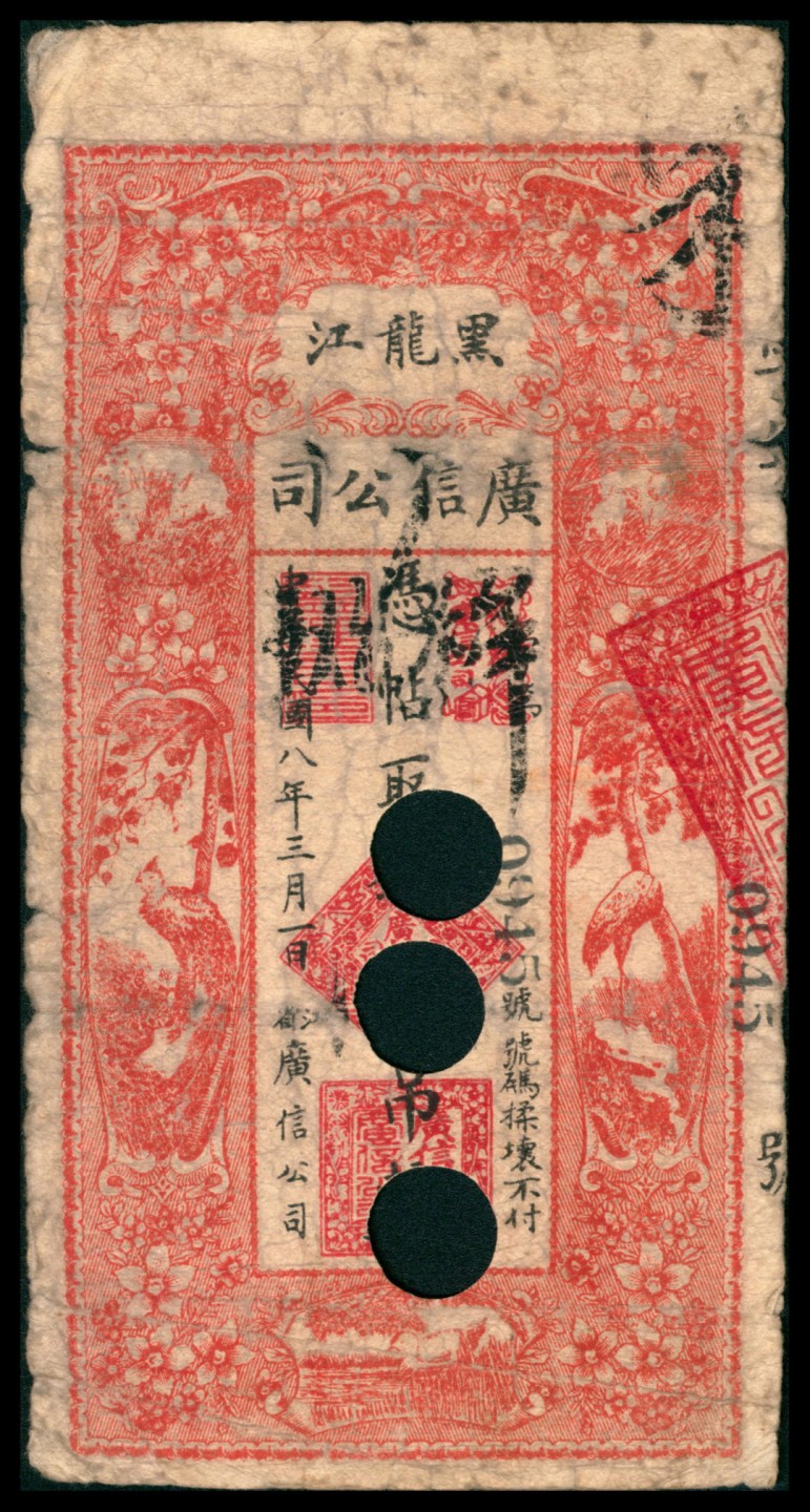 2022宜和秋拍网络专场 民国八年-十四年（1919-25年），黑龙江广信公司壹吊 拾吊 贰拾吊各一枚