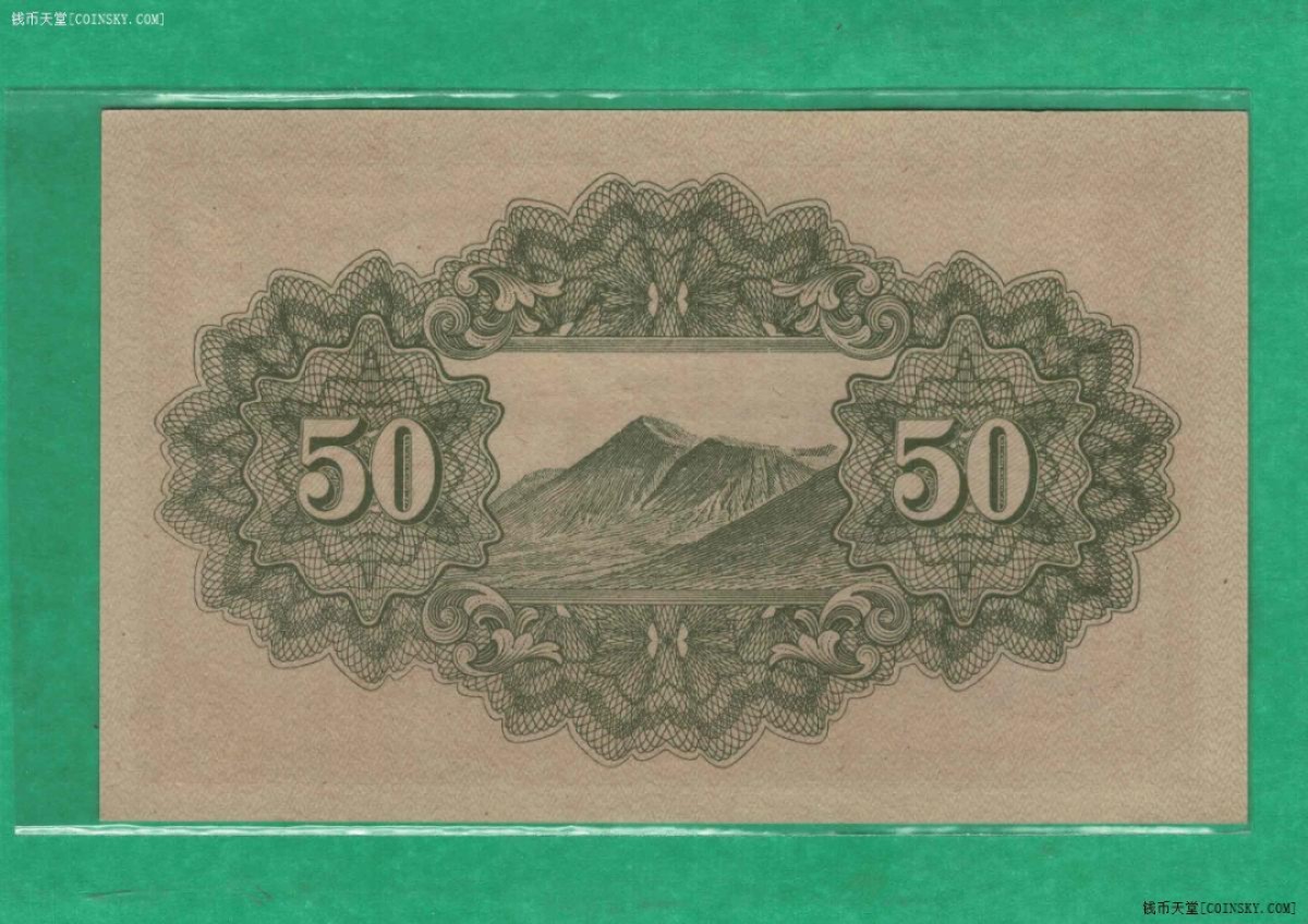 日本1945年(昭和二十年 昭和20年)五拾钱(50钱) 实物图 UNC 
