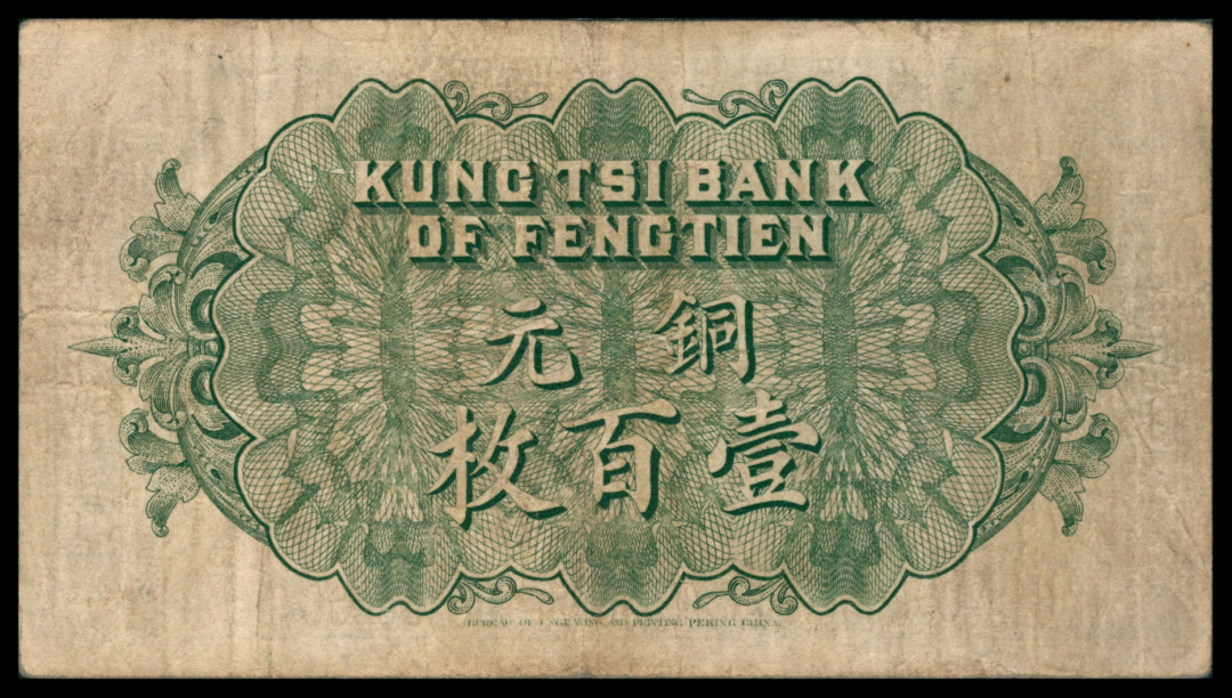 2022宜和秋拍网络专场 民国七年（1918年），奉天公济平市钱号铜元壹百枚|PMG 25 epq