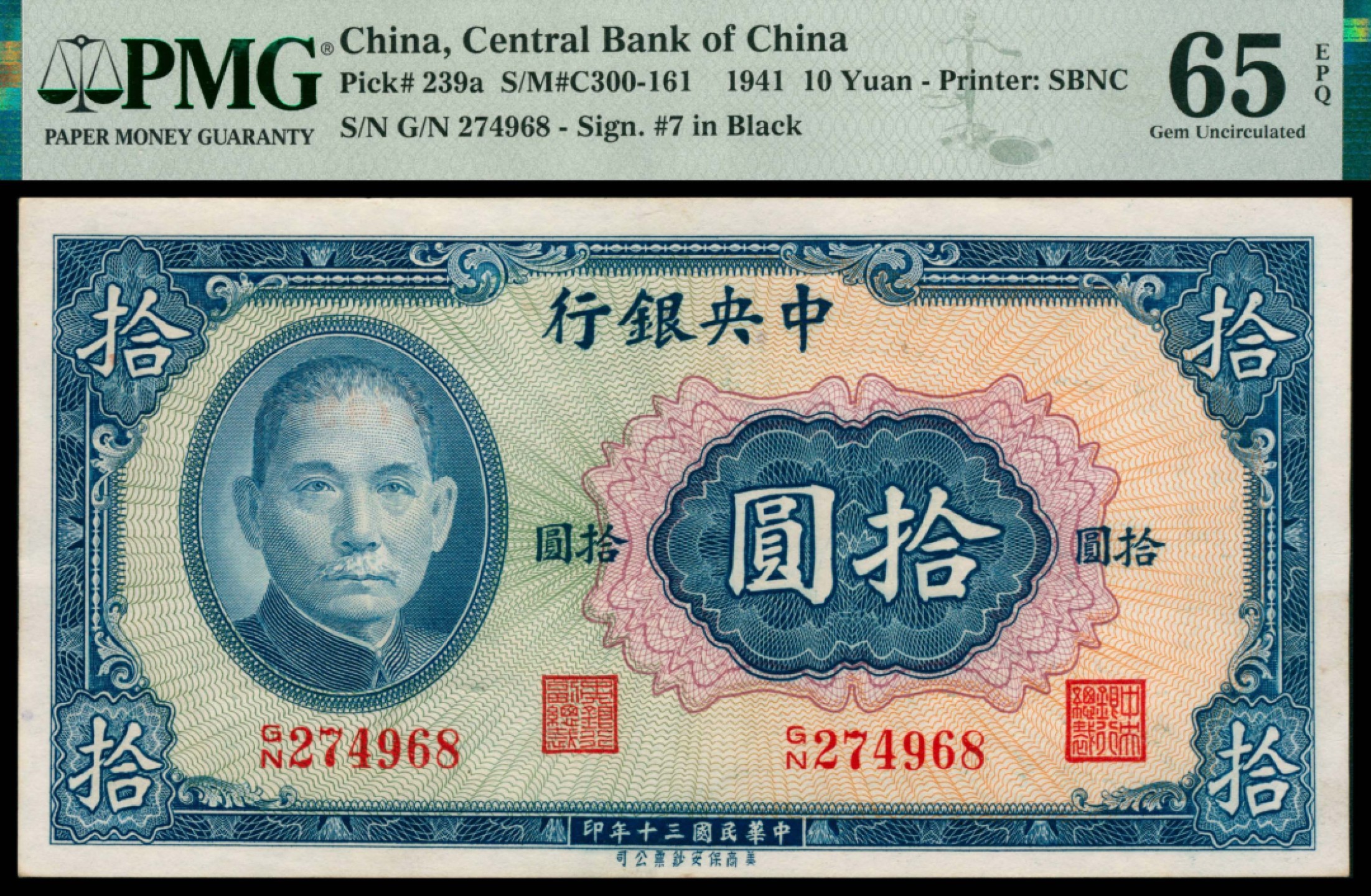 2022宜和秋拍网络专场 民国三十年（1941年)，中央银行拾圆两枚|PMG 58 EPQ-65 EPQ