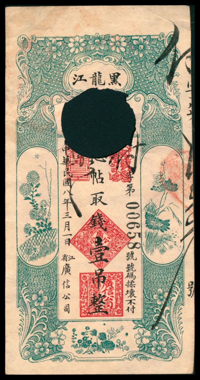 2022宜和秋拍网络专场 民国八年-十四年（1919-25年），黑龙江广信公司壹吊 拾吊 贰拾吊各一枚