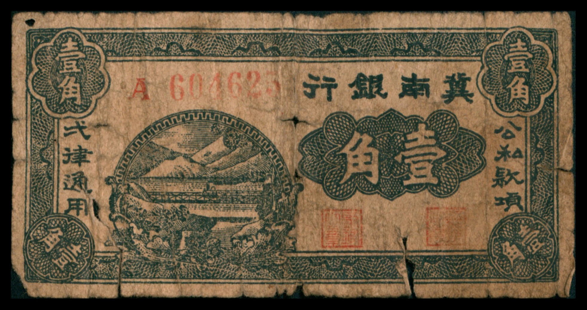 2022宜和秋拍网络专场 1939年冀南银行壹角，A版6位号