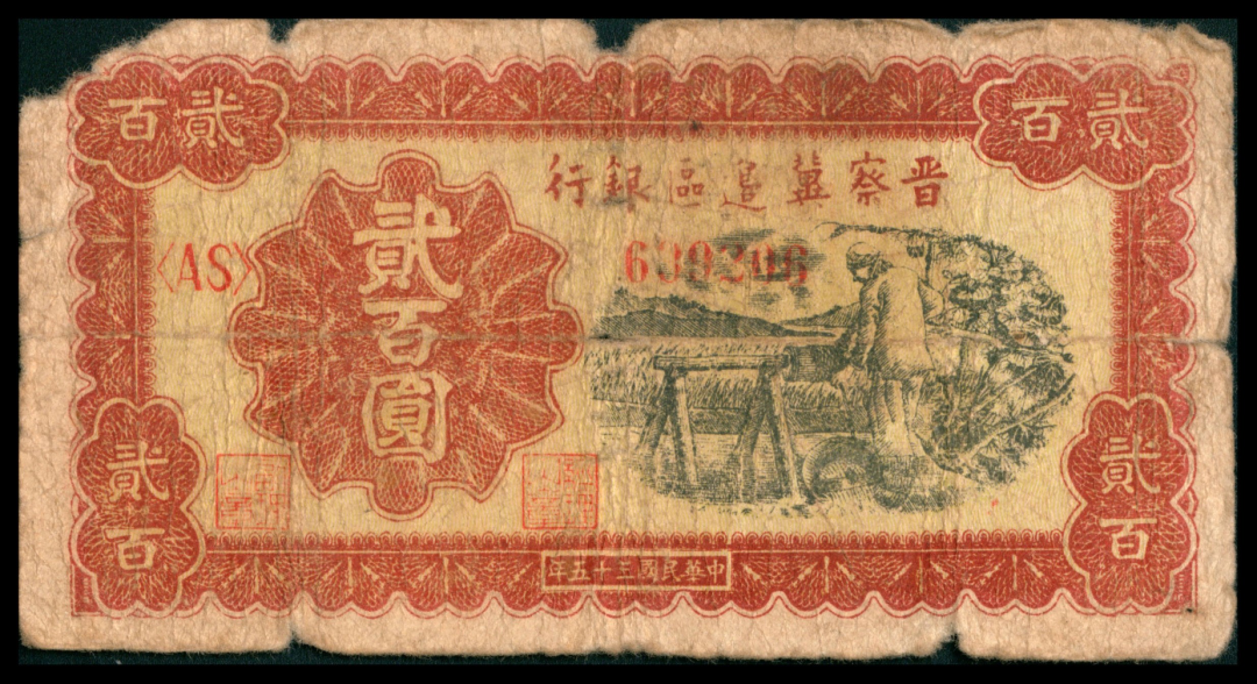 2022宜和秋拍网络专场 民国三十五年 （ 1946 ） 晋察冀边区银行  贰百圆，汲水灌溉图
