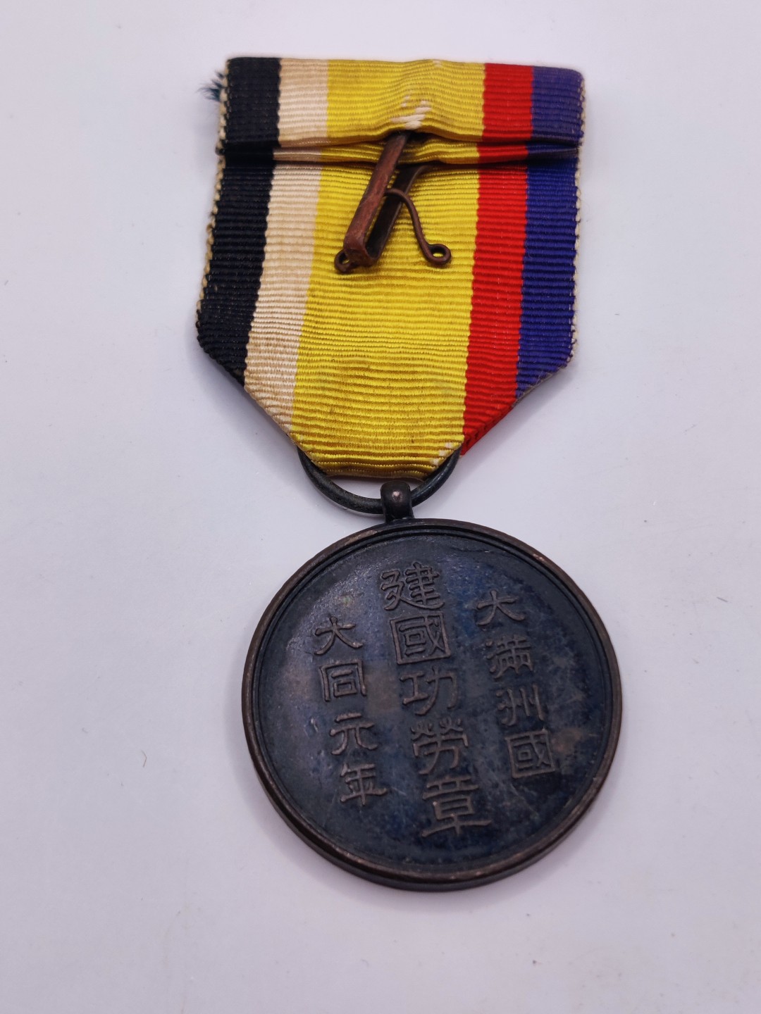 全场0元起拍 第19期 咸鱼国勋章拍卖专场 12月4日（周日）下午6：00开始 伪满洲国 满洲建国功劳章