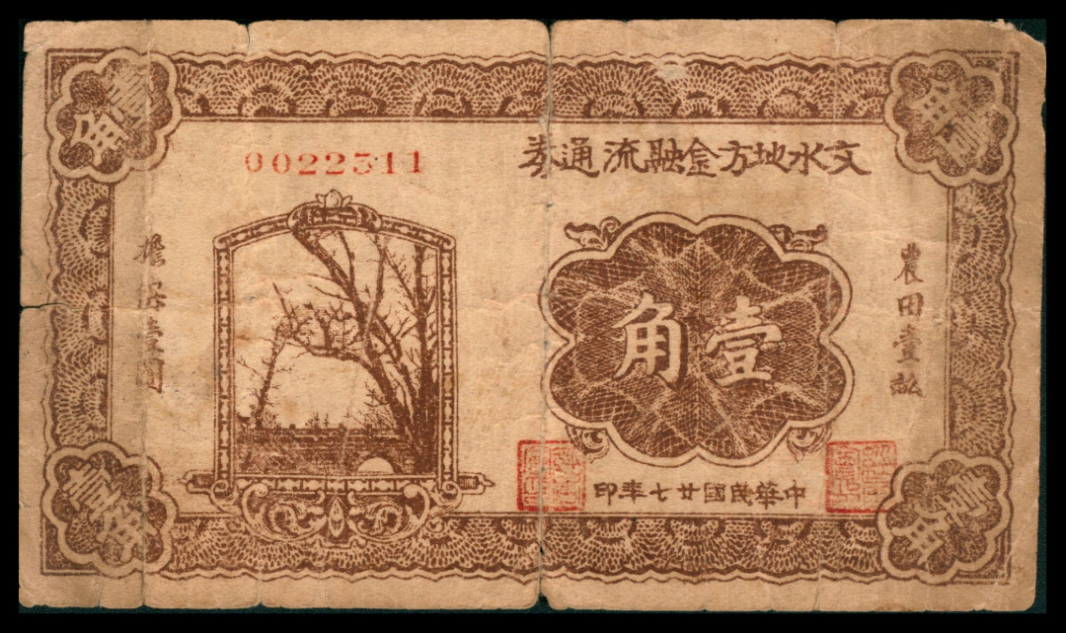 2022宜和秋拍网络专场 民国二十七年（1938年），文水地方金融流通券壹角