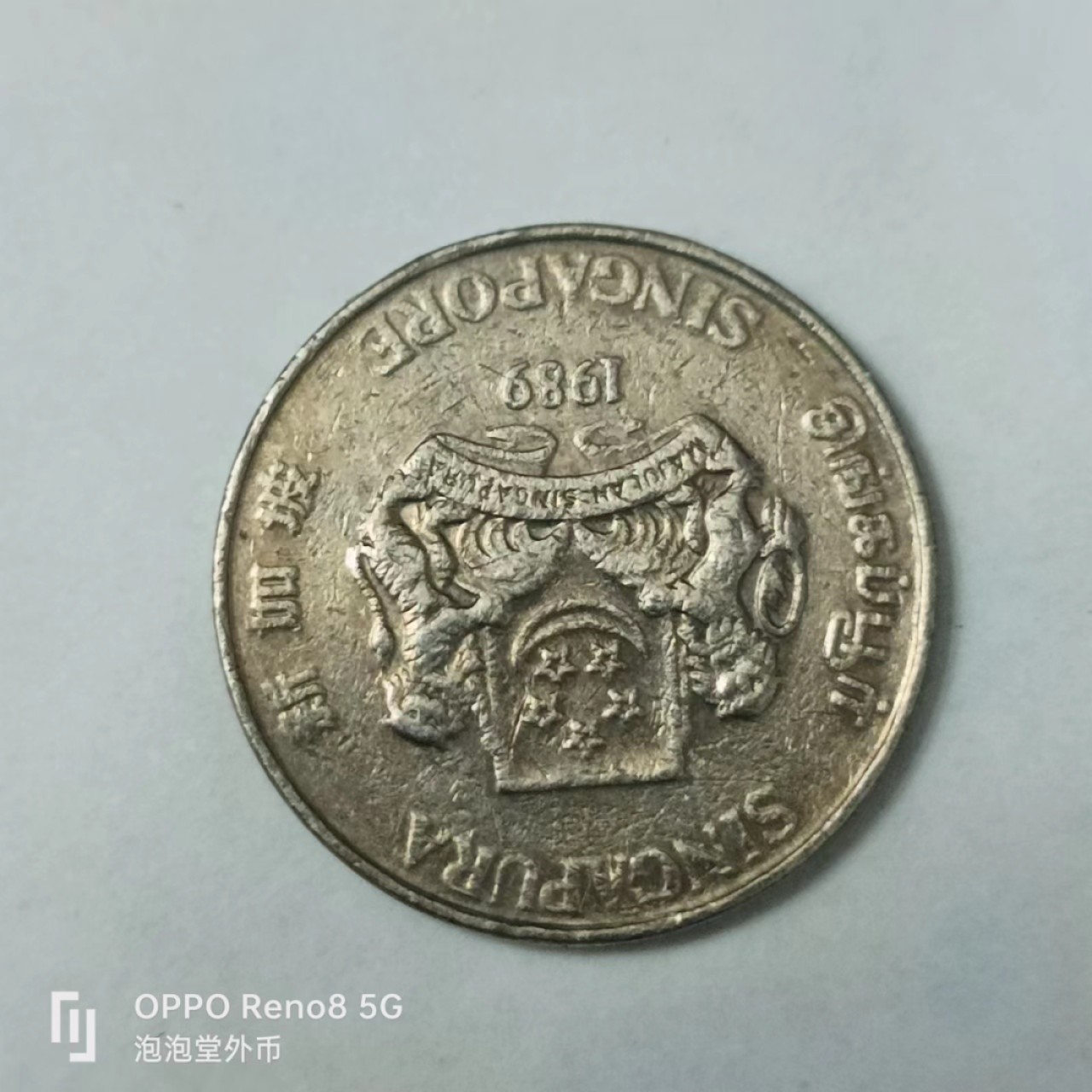 泡泡堂第163期  世界硬币专场（无押金，无佣金，捡漏，全场20包邮，偏远地区除外） 新加坡20分