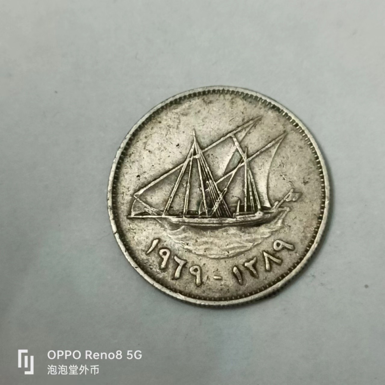 泡泡堂第163期  世界硬币专场（无押金，无佣金，捡漏，全场20包邮，偏远地区除外） 科威特20