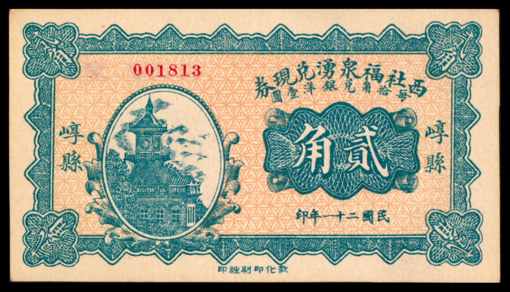 2022宜和秋拍网络专场 民国二十一年（1932年），西社福泉湧兑现券贰角