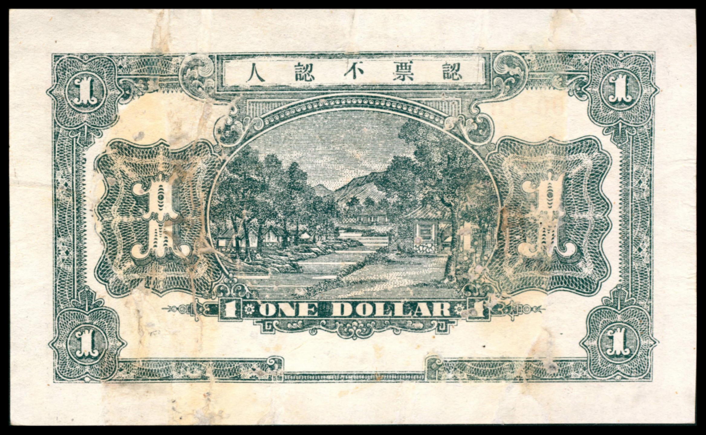 2022宜和秋拍网络专场 民国十五年（1926年),华茂钱庄壹吊