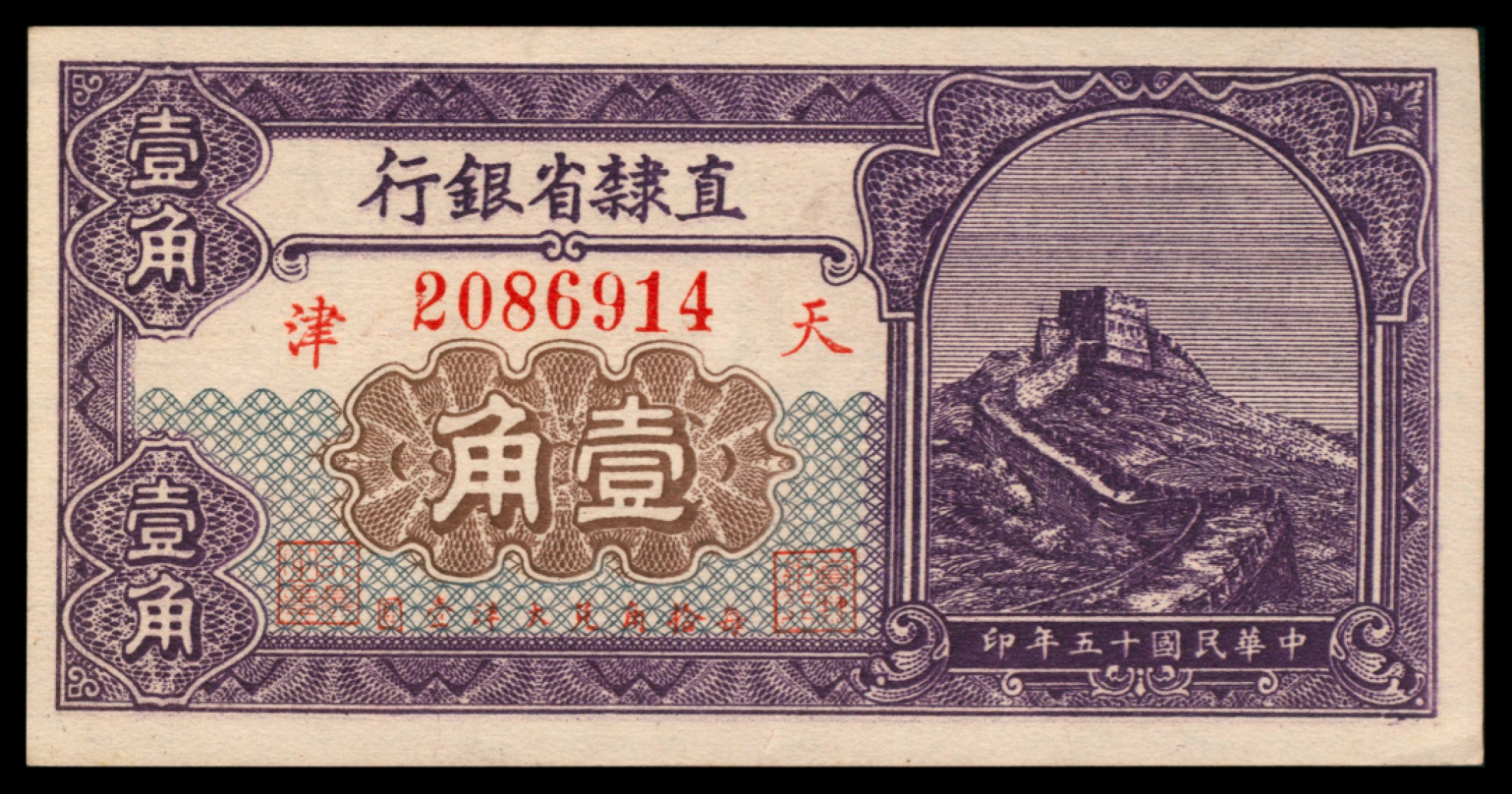 2022宜和秋拍网络专场 民国十五年（1926年),直隶省银行壹角
