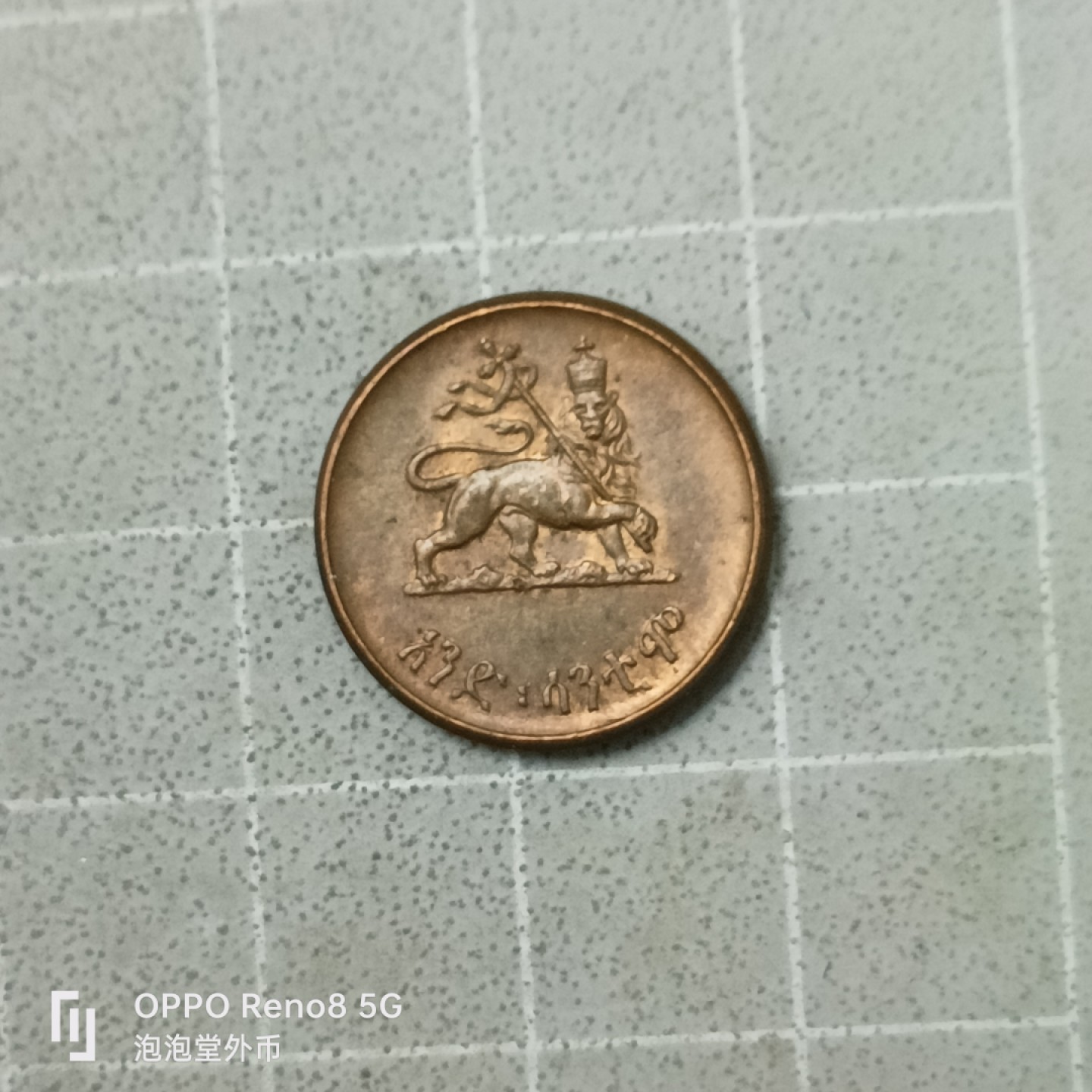 泡泡堂微拍第四十二幕硬币捡漏专场👿👿，零佣金，零押金，累计满二十元包邮 埃塞俄比亚少见一分