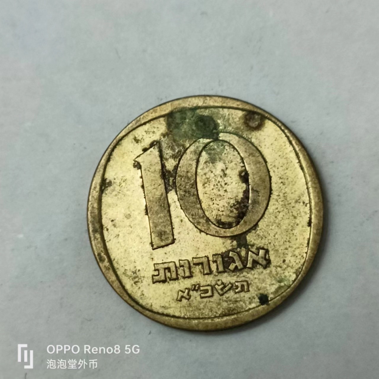 泡泡堂第163期  世界硬币专场（无押金，无佣金，捡漏，全场20包邮，偏远地区除外） 以色列十分