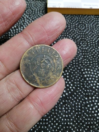 永春钱币收藏第283场 - 大清铜币中心閩十文一枚