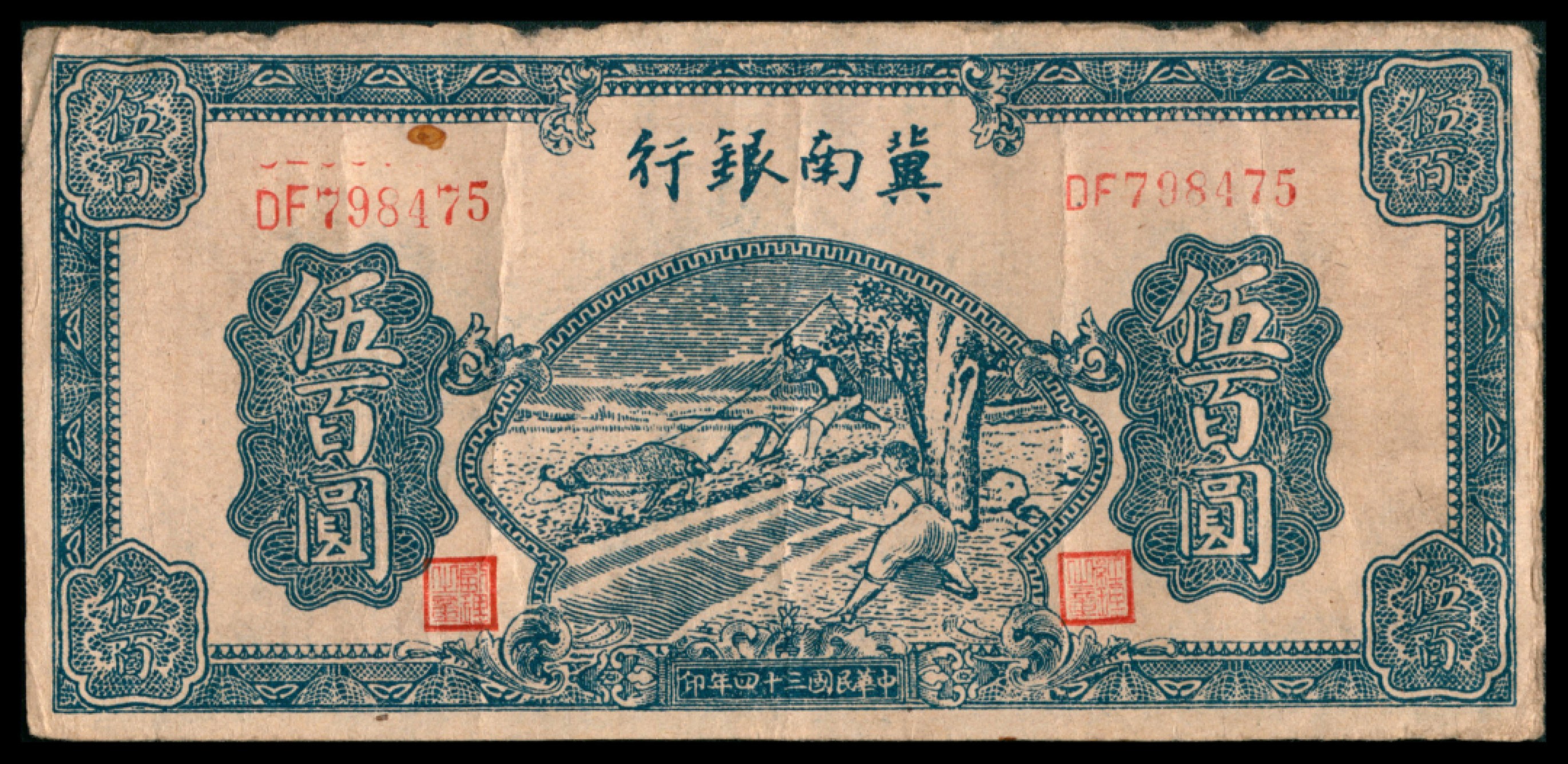 2022宜和秋拍网络专场 1939年冀南银行壹角，A版6位号