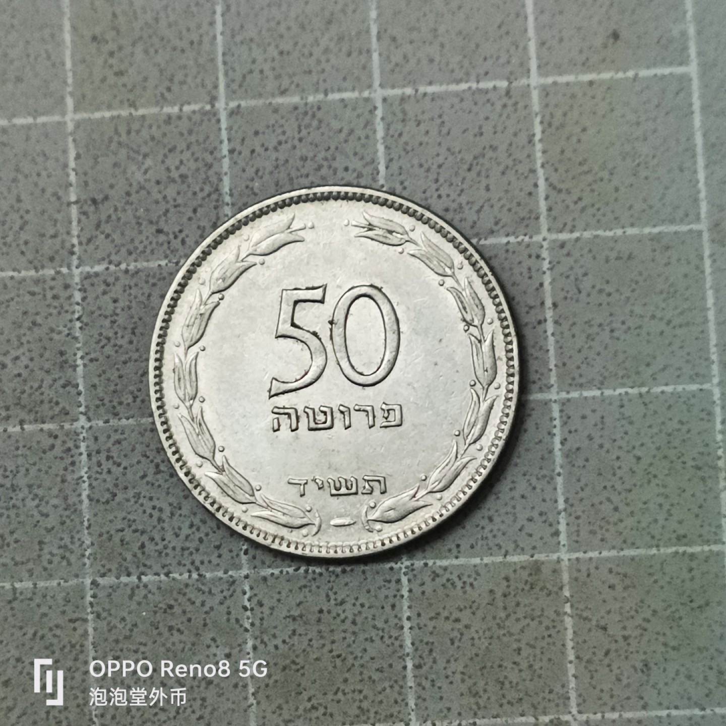 泡泡堂微拍第四十二幕硬币捡漏专场👿👿，零佣金，零押金，累计满二十元包邮 以色列5几年老50