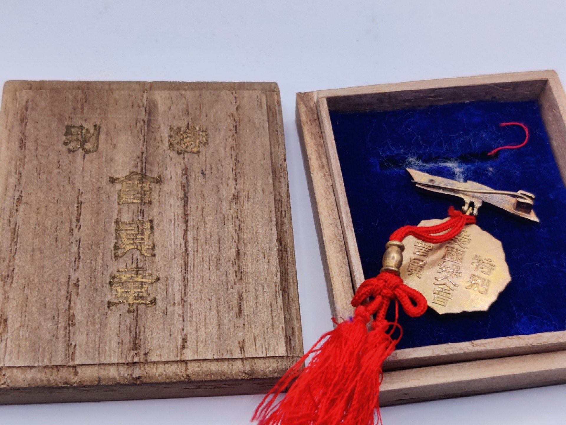 全场0元起拍 第19期 咸鱼国勋章拍卖专场 12月4日（周日）下午6：00开始 日本二战时期 爱国妇人会特别社员章 背勾有损