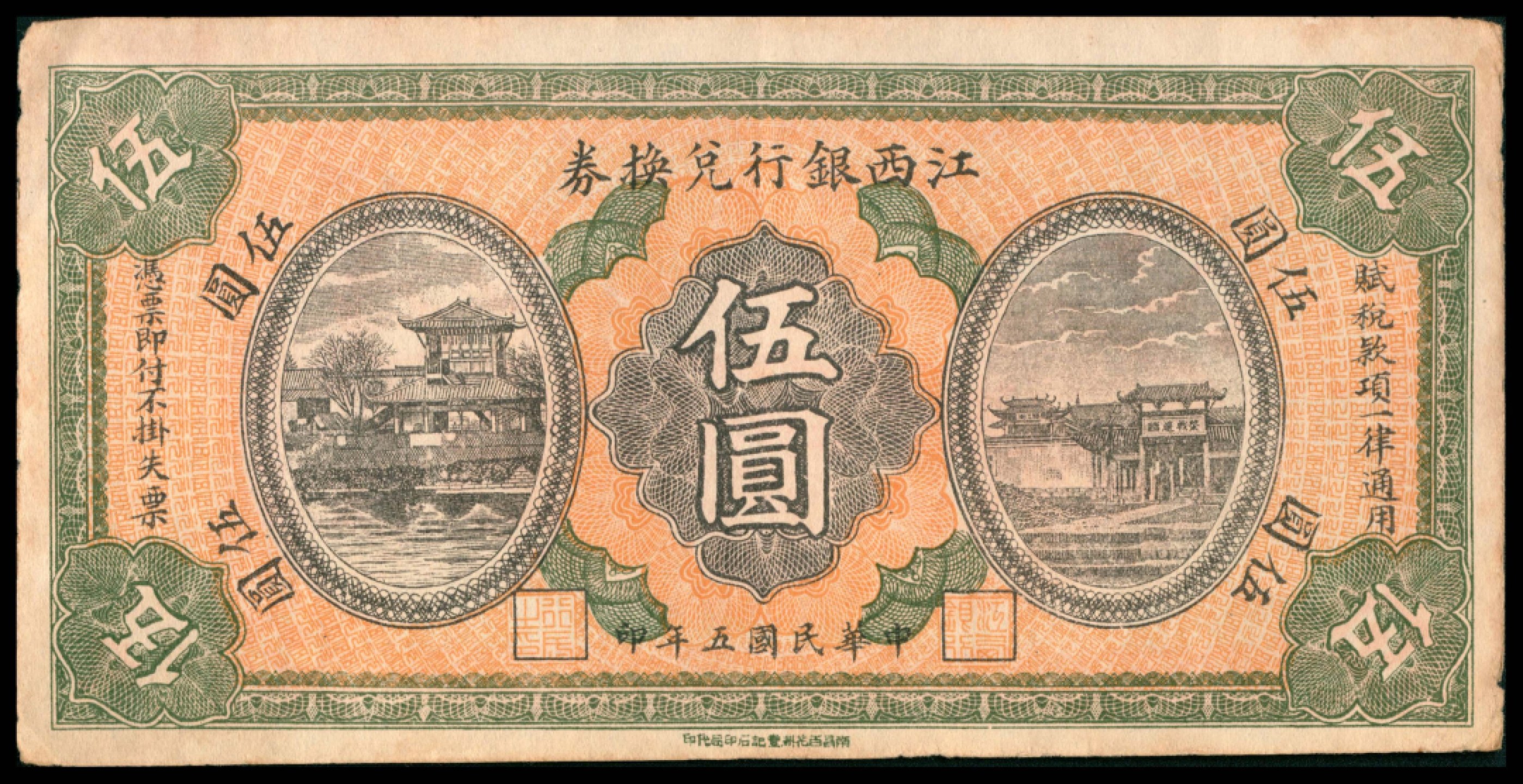 2022宜和秋拍网络专场 民国五年（1916年），江西银行兑换券伍圆