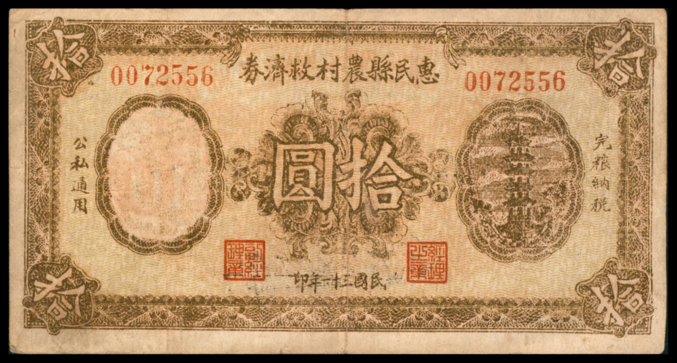 2022宜和秋拍网络专场 民国三十一年（1942）惠民县农村救济券拾圆
