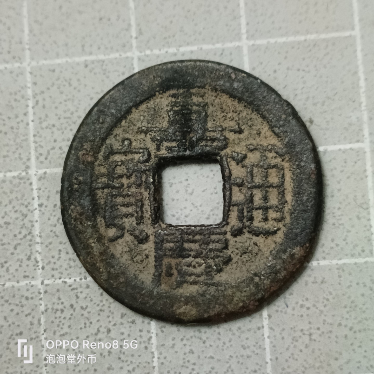 泡泡堂微拍第四十二幕硬币捡漏专场👿👿，零佣金，零押金，累计满二十元包邮 嘉庆