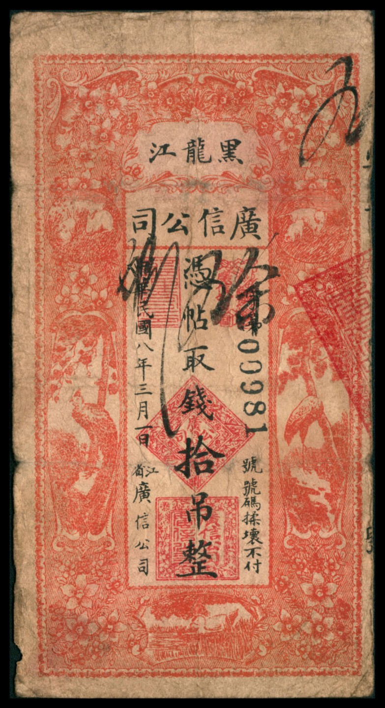 2022宜和秋拍网络专场 民国八年（1919年），黑龙江广信公司拾吊