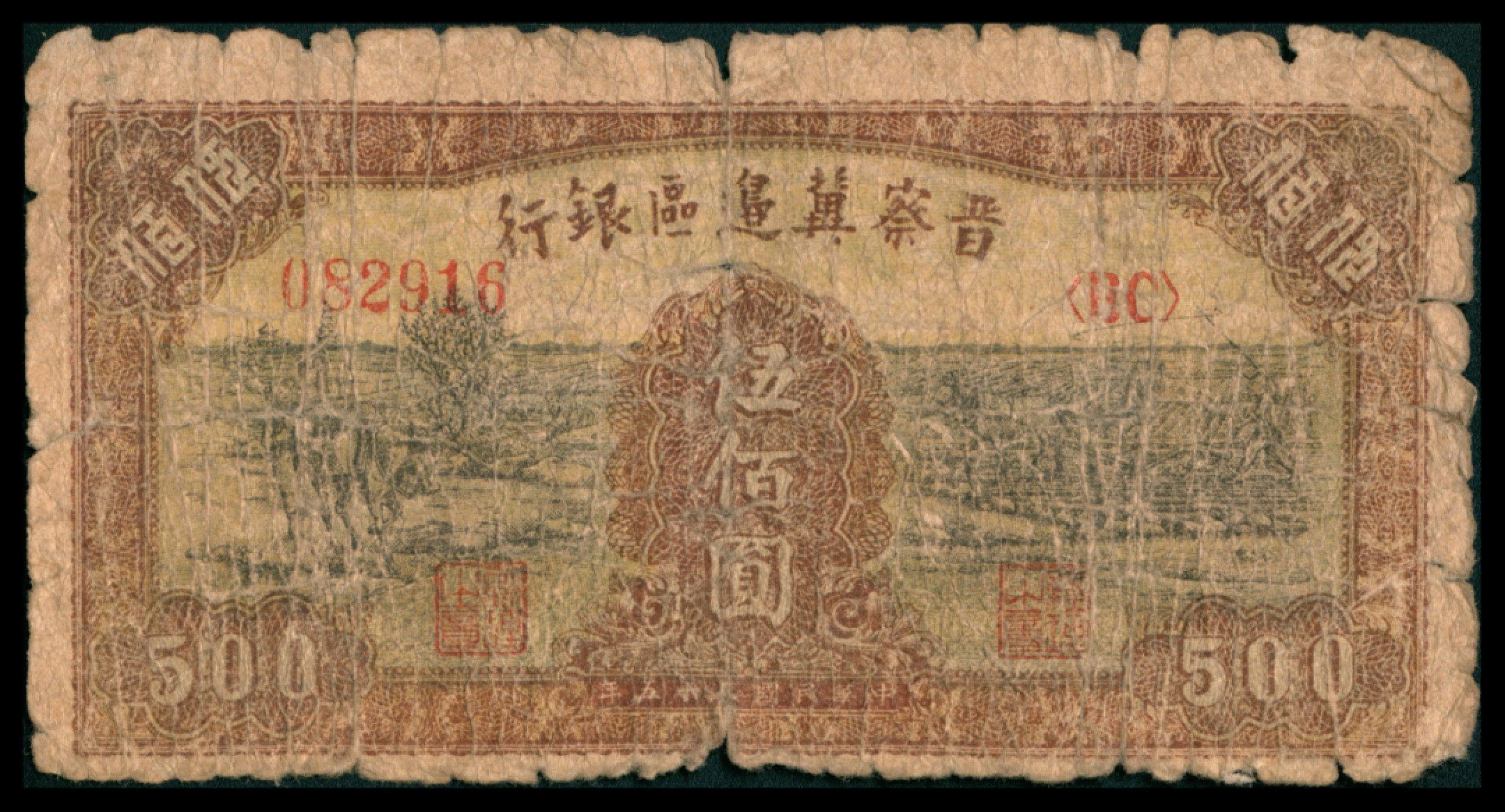 2022宜和秋拍网络专场 民国三十五年 （ 1946 ） 晋察冀边区银行  贰百圆，汲水灌溉图