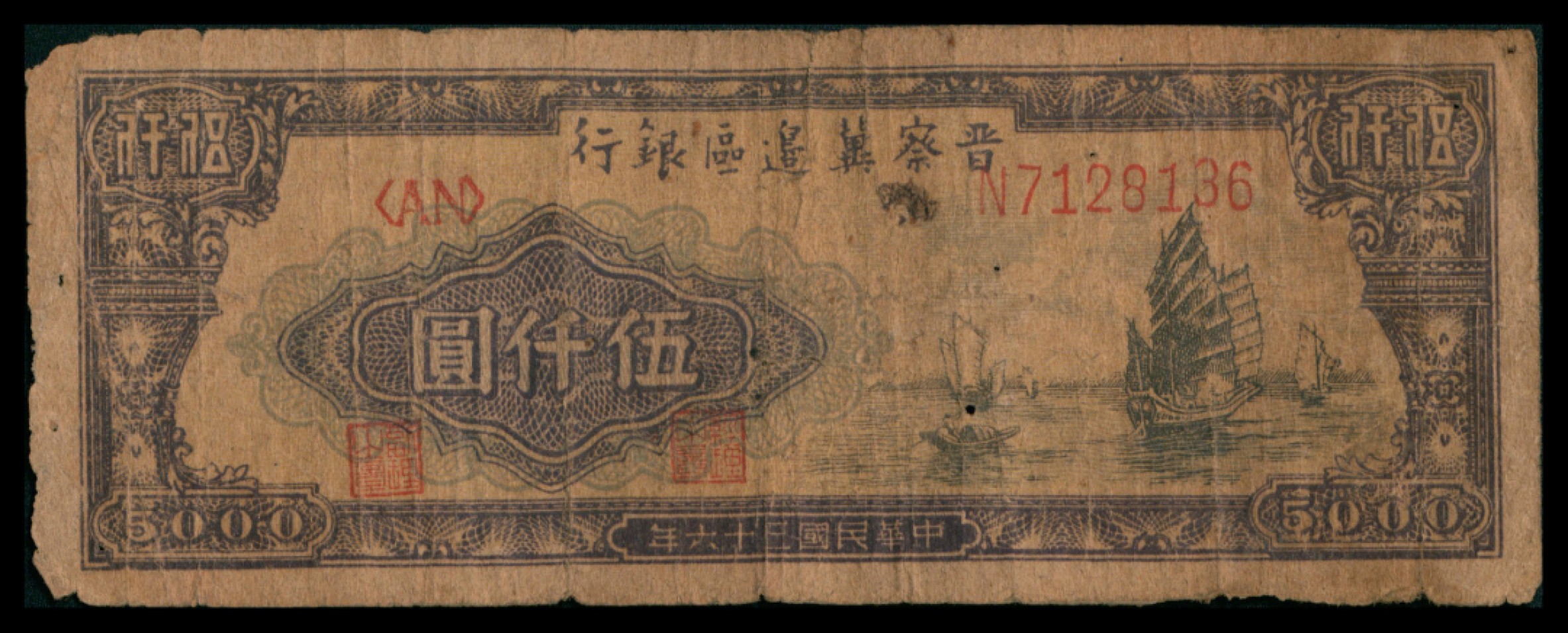 2022宜和秋拍网络专场 民国三十六年 （ 1947 ） 晋察冀边区银行冀热辽分行  贰仟圆，山川火车图