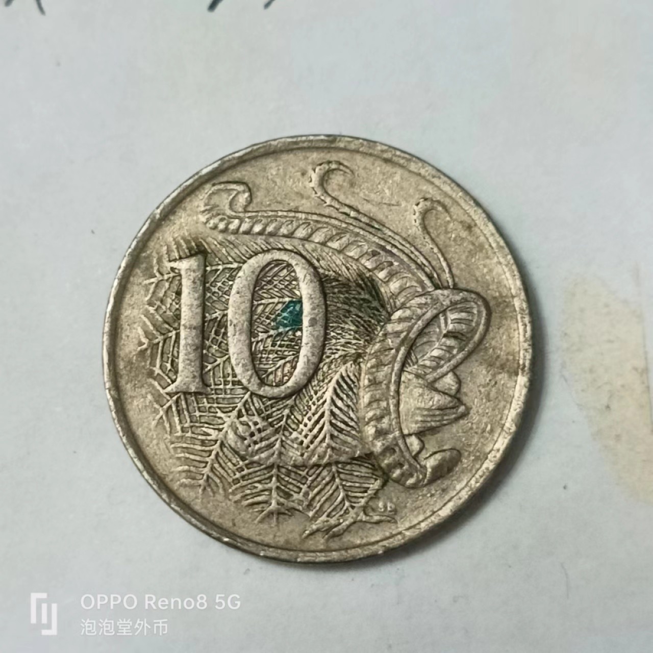 泡泡堂第163期  世界硬币专场（无押金，无佣金，捡漏，全场20包邮，偏远地区除外） 澳大利亚十分