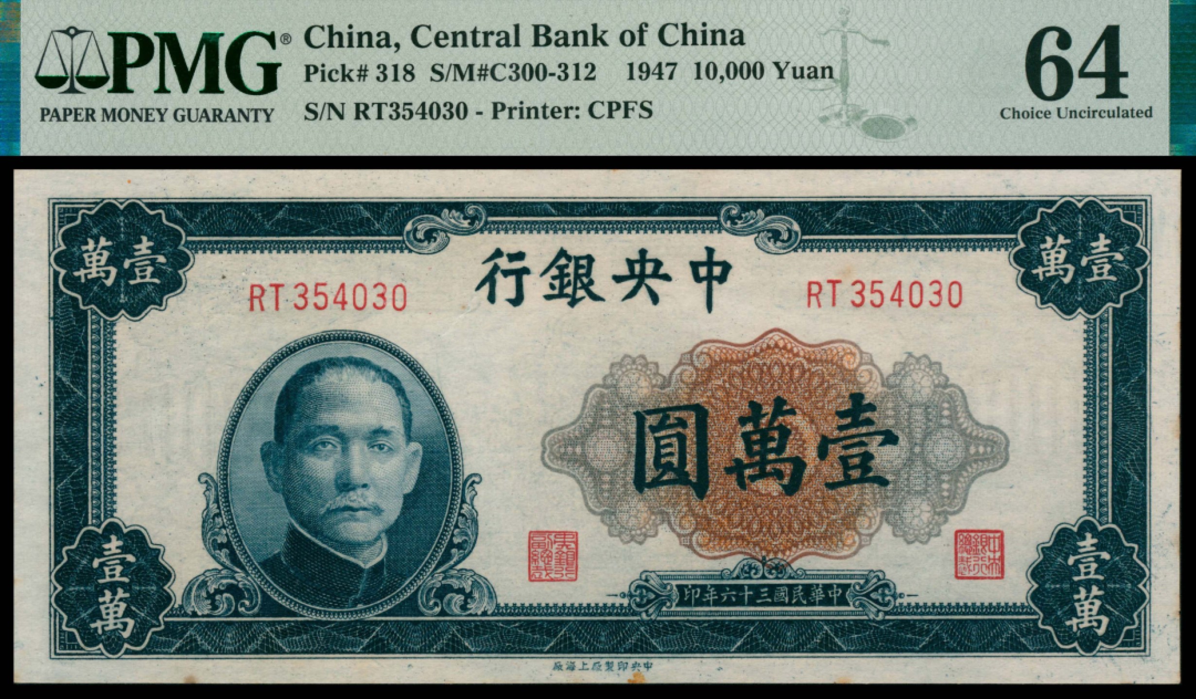 2022宜和秋拍网络专场 民国三十六年（1947年)，中央银行壹万圆两枚|PMG 64|Minor Foreign Substance