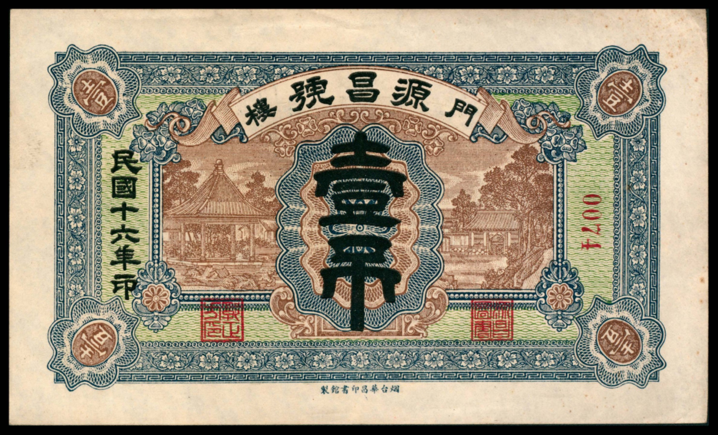 2022宜和秋拍网络专场 民国十六年（1927年），门楼源昌号壹吊