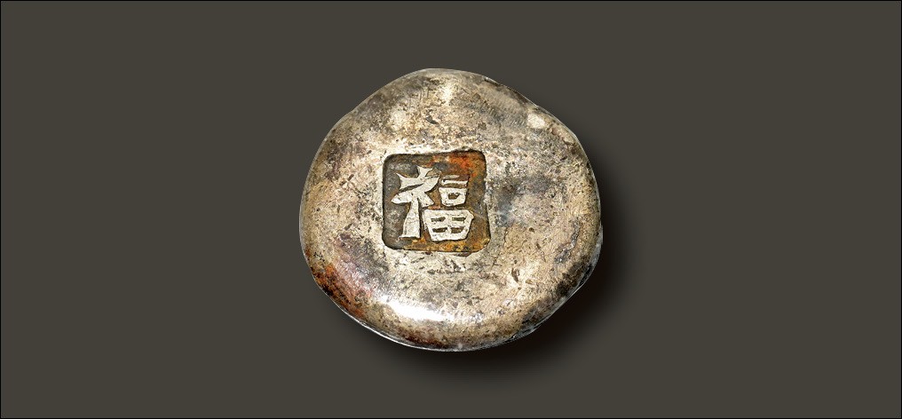 2022宜和秋拍古钱银锭星卡专场 清代 山西 “福”字吉语银锭