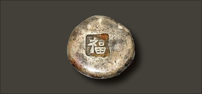 test - 清代 山西 “福”字吉语银锭