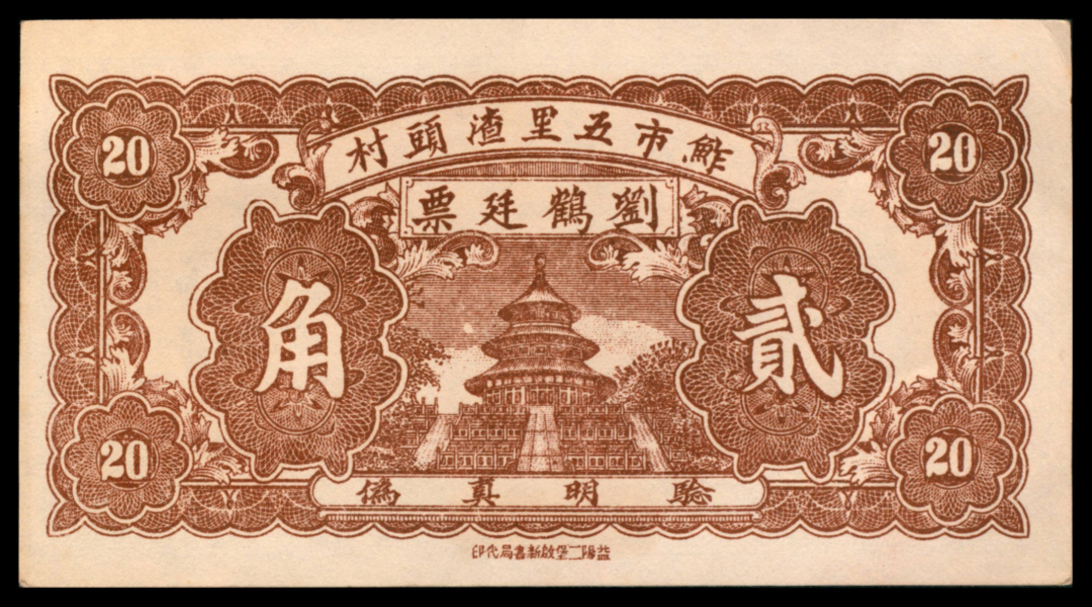 2022宜和秋拍网络专场 民国二十四年（1935年),堃柒堂贰角