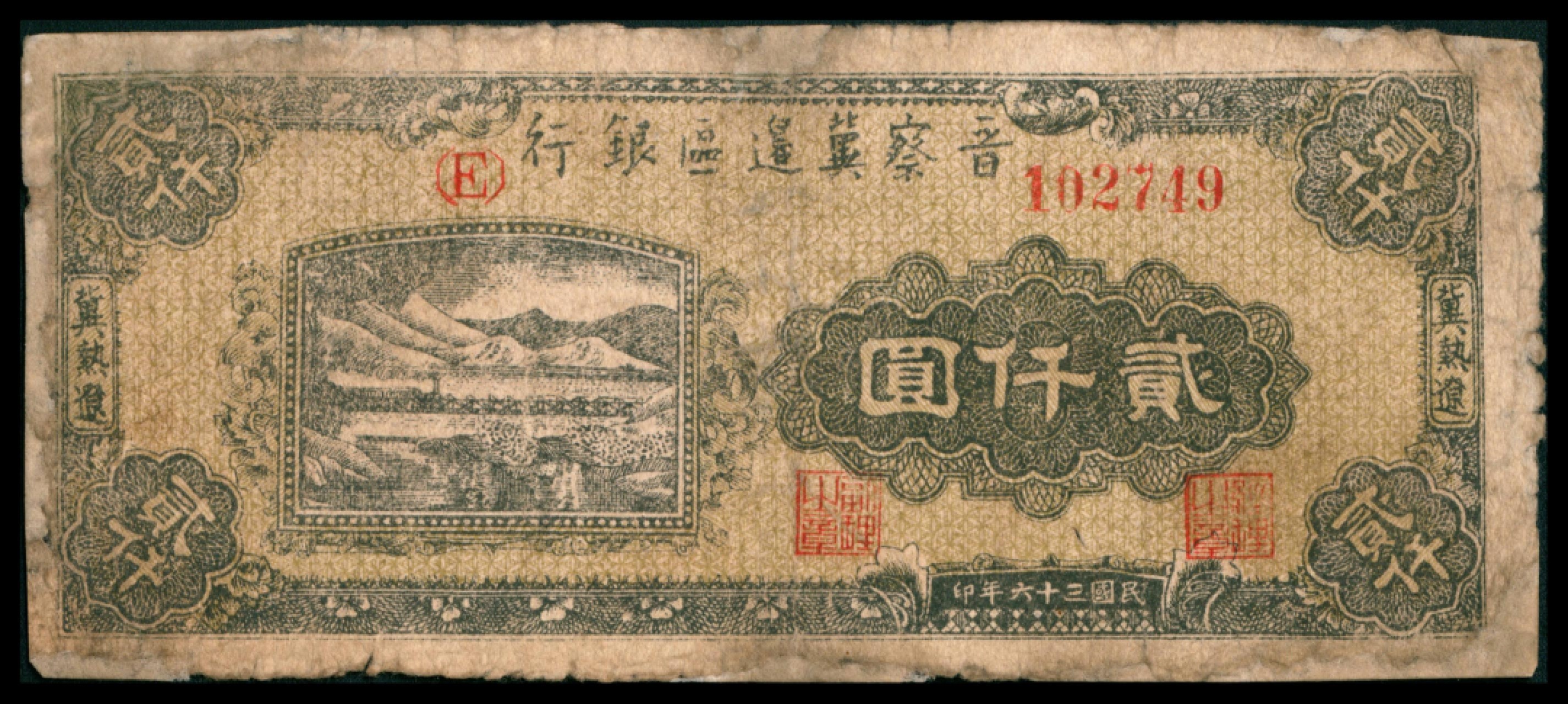 2022宜和秋拍网络专场 民国三十六年 （ 1947 ） 晋察冀边区银行冀热辽分行  贰仟圆，山川火车图