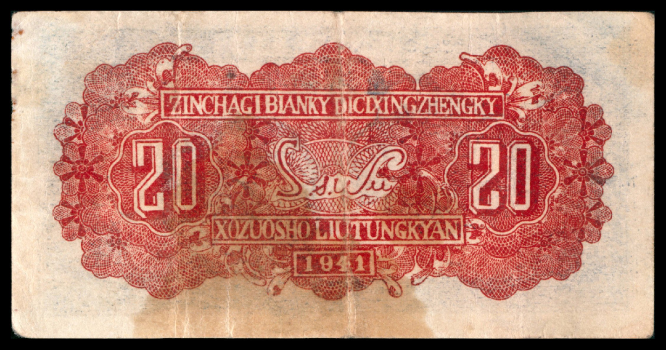 2022宜和秋拍网络专场 民国三十年 （ 1941 ） 晋察冀边区第七行政区合作社流通券 贰角，楼房图