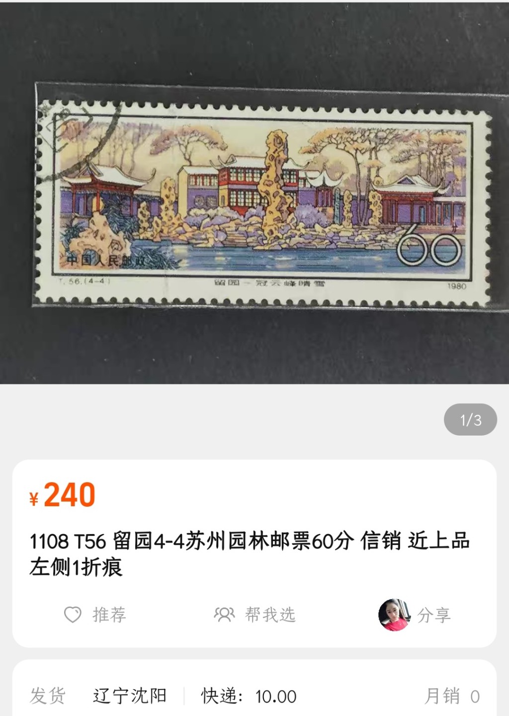 洪涛臻品批发群  精选邮票限时拍卖第九十八期 T56留园60分大筋票 +8分 国际实寄封海关戳剪片！ 2枚均好品信销票！图2是参考资料