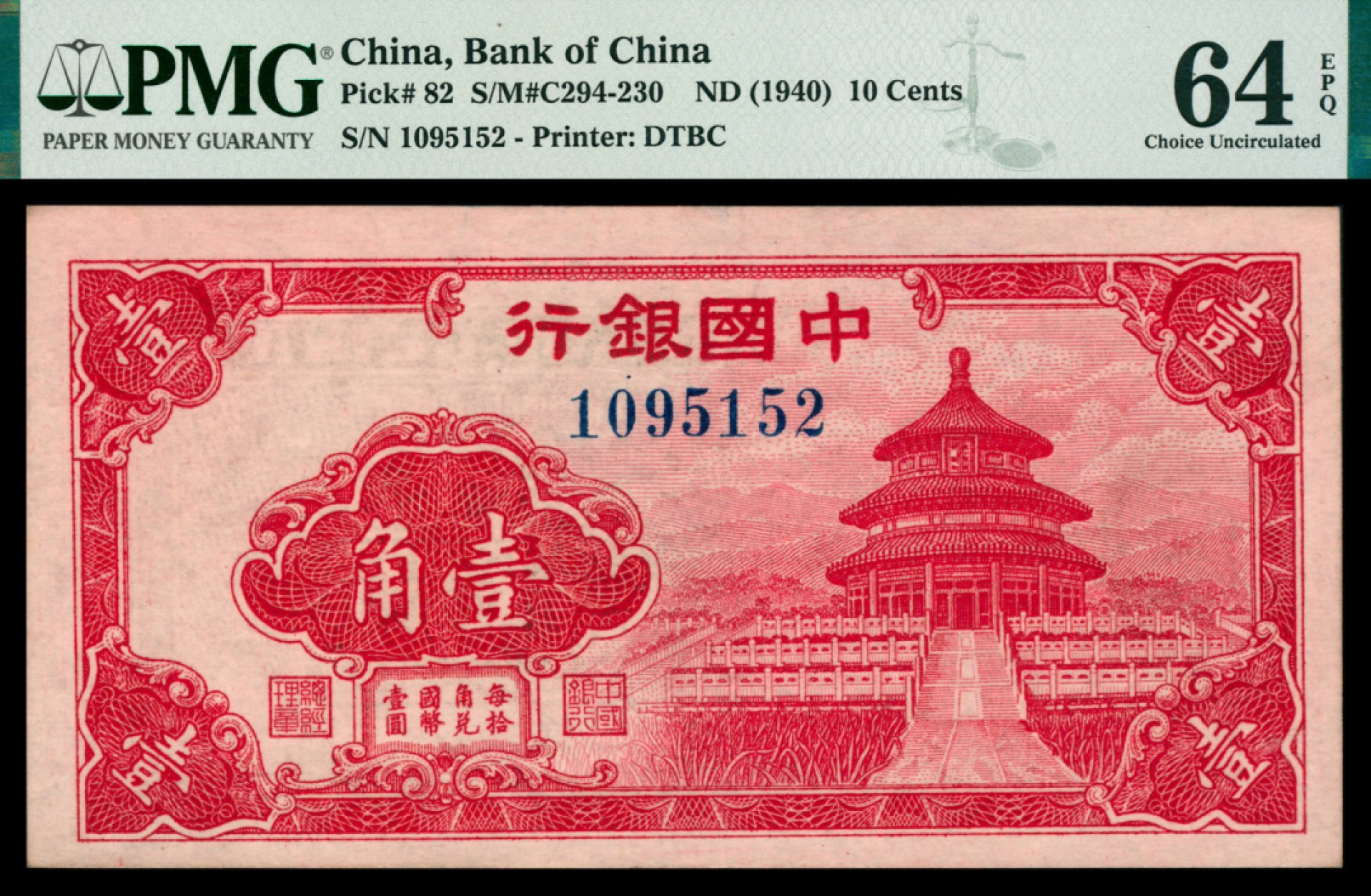 2022宜和秋拍网络专场 无年份（1940年），中国银行壹角两枚|PMG 64 EPQ