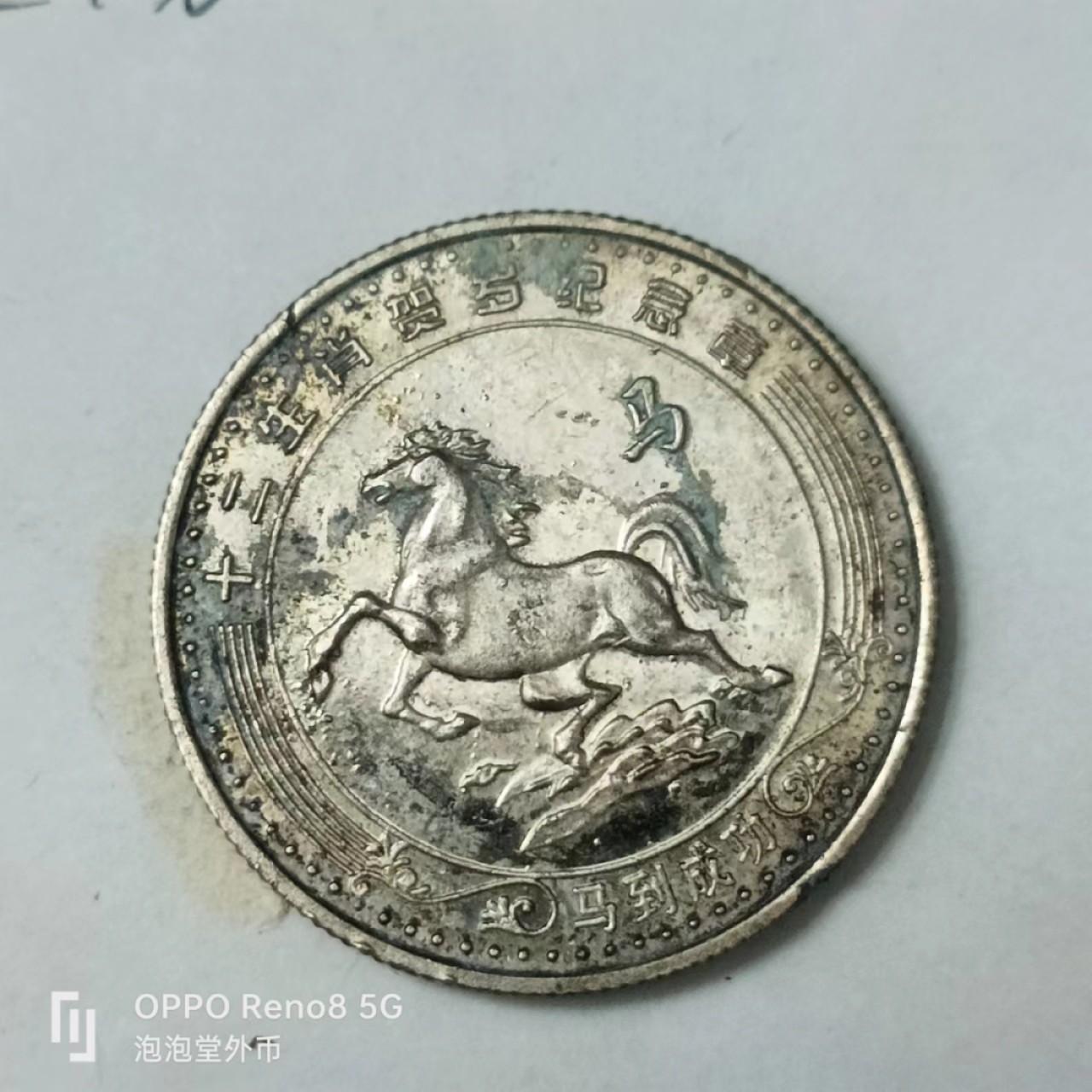泡泡堂第170期  世界硬币专场（无押金，无佣金，捡漏，全场20包邮，偏远地区除外） 生肖马